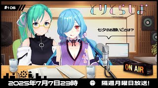 【Tr!c trac】7月7日２３時とりとらじお　神楽すず/ヤマトイオリ【 第106回 #とりとら放送 】