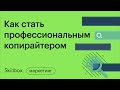 Как написать текст со смыслом. Интенсив по копирайтингу