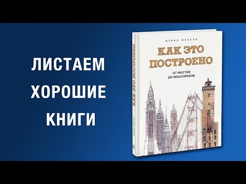 Дэвид Маколи. Как это построено. От мостов до небоскребов