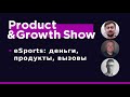 Product&Growth Show №31: вирус и eSports, DreamTeam и стартапы с Андреем Чередниченко, Starladder