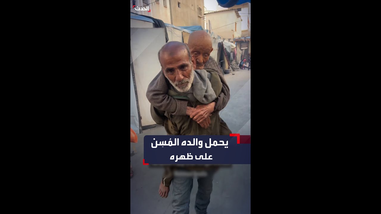مشهد مؤثر في غزة لرجل يحمل والده.. وناشطون تداولوا أن عمره يبلغ 125 عاماً