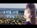 조약돌 사랑 가수 강달님 