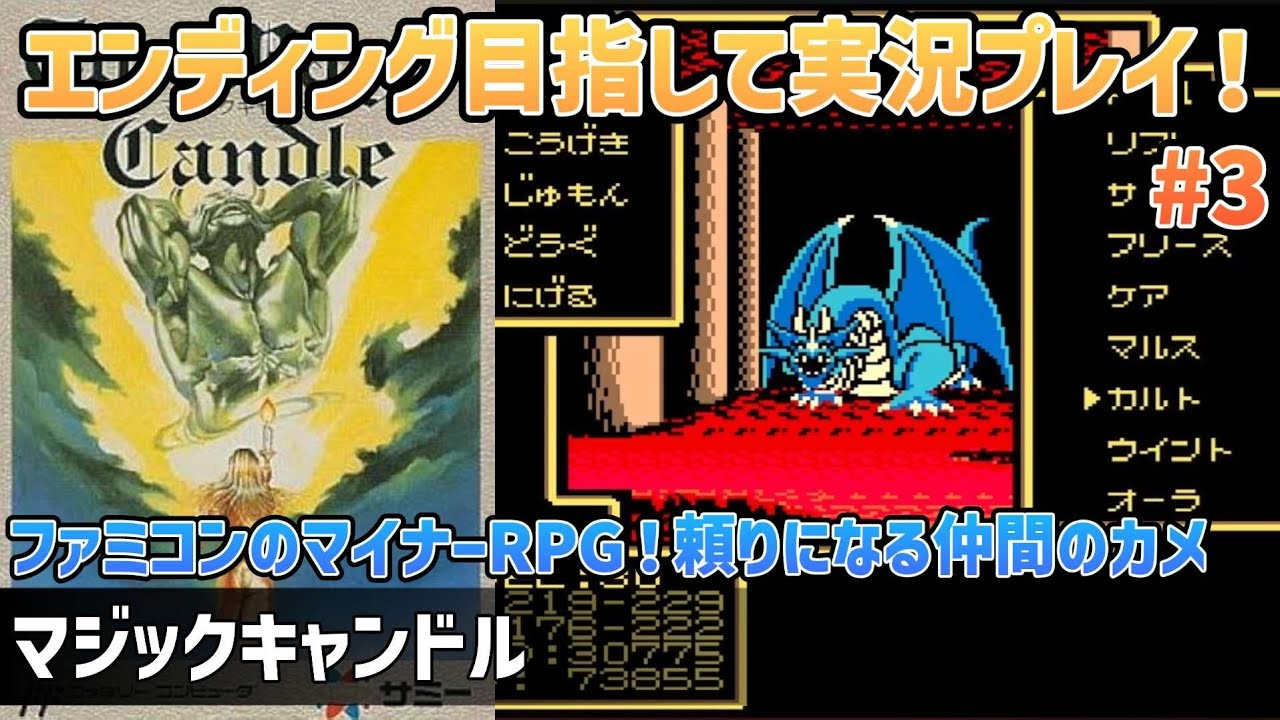 マジックキャンドル」エンディングまで実況プレイ！#3【ファミコン