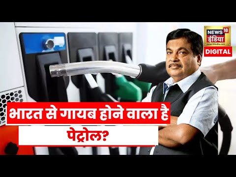 Nitin Gadkari का बड़ा दावा, अगले 5 साल में Bharat से खत्म हो जाएगा Petrol-Diesel | EVs | CNG | LNGs