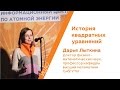 Дарья Лыткина - История квадратных уравнений | РНА
