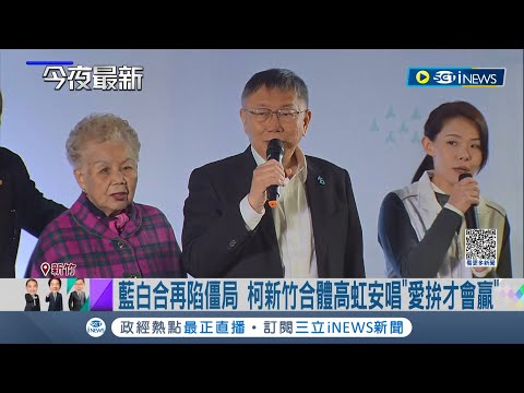 藍白到底合不合? 柯文哲坦言"看不順眼但要試著一起工作" 合體家人老家廟口開講 柯再嗆國民黨: 沒有人會讓他│記者 廖品鈞 張浩譯 黃澄柏│【台灣要聞】20231119│三立iNEWS