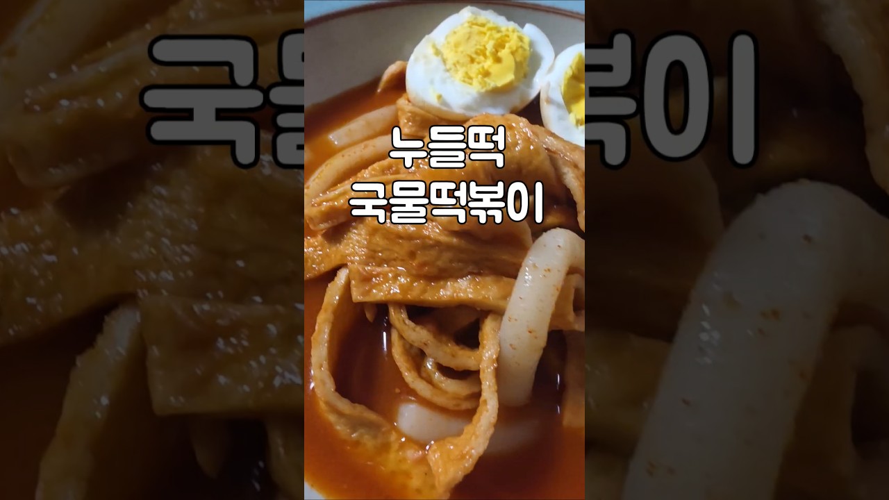 누들떡 국물떡볶이 레시피 숏폼 썸네일