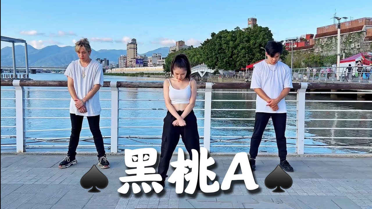 【 黑桃A 】有氧舞蹈Cover by -白菜Diva Feat.阿獎Adam&藝臻Aaron