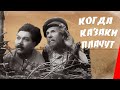 Когда казаки плачут (1963) фильм