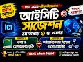 পরীক্ষার আগে অবশ্যই দেখুন 😱 | ICT সাজেশন | ১ম ও ২য় অধ্যায় #education #hscict