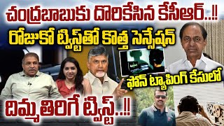 KCR Caught To Chandrababu In Phone Tapping Case : Shocking Facts Phone Tapping Case | Telugu News