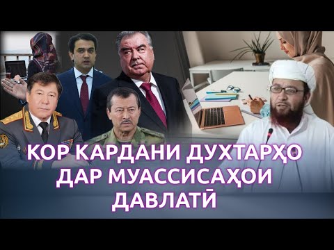 КОР КАРДАНИ ДУХТАРҲО ДАР МУАССИСАҲОИ ДАВЛАТӢ  - УСТОД АБУ УБАЙДУЛЛО МУТАВВАКИЛ