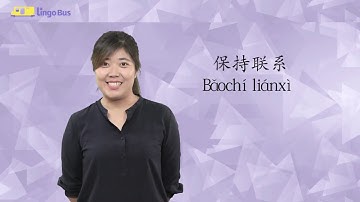 Learn Chinese Phrase "保持联系" | Learn Chinese in 20 seconds