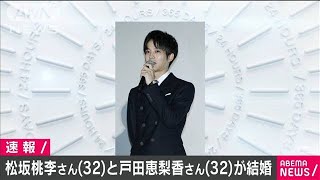 俳優の松坂桃李さんと戸田恵梨香さんが結婚(2020年12月10日)