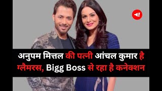 Shark Tank India 2 के जज Anupam Mittal की पत्नी Anchal Kumar हैं ग्लैमरस, जानें Bigg Boss कनेक्शन