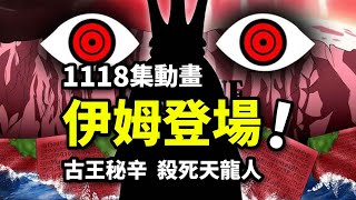 伊姆現身魔音呼喚！薩博波妮會面！革命軍拯救機械熊！海賊王1118集動畫