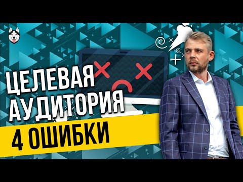 Целевая аудитория: как определить, анализ ЦА [4 ошибки]