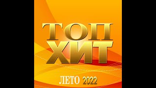 Сборник «Топ Хит Лето - 2022»