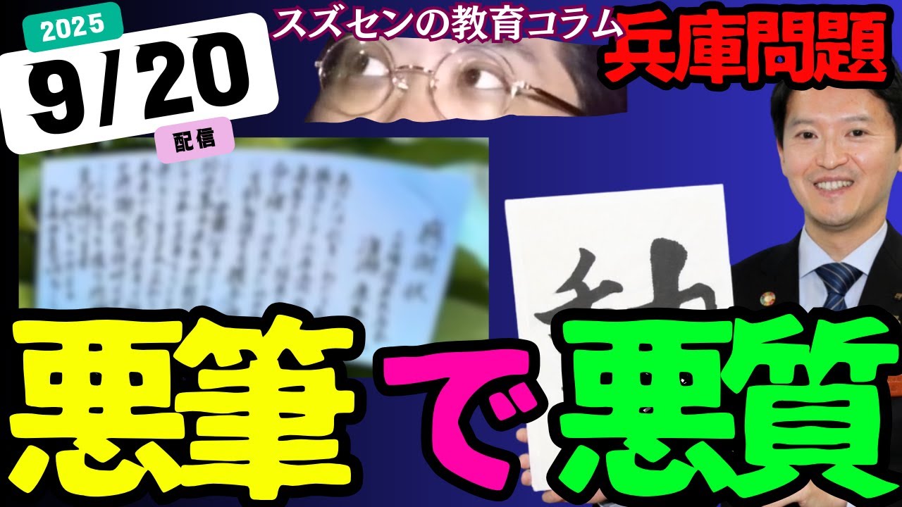 スズセンの教育コラム887「兵庫問題：悪筆で悪質」 - YouTube