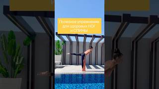 УПРАЖНЕНИЕ для здоровых НОГ,СПИНЫ и всего организма👌#здороваяспина #здоровыеноги #упражнениядома