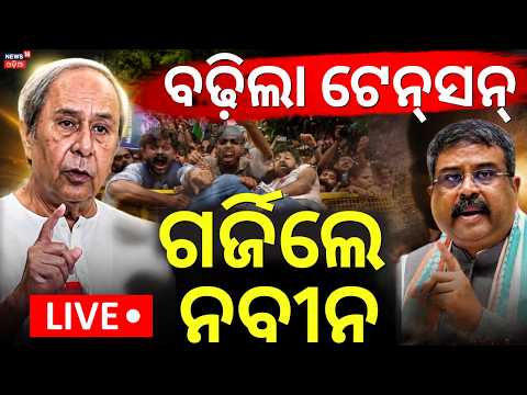 LIVE | ଗର୍ଜିଲେ ନବୀନ |  Naveen Patnaik Demands Dharmendra Pradhan's Resignation | CJP Protest LIVE