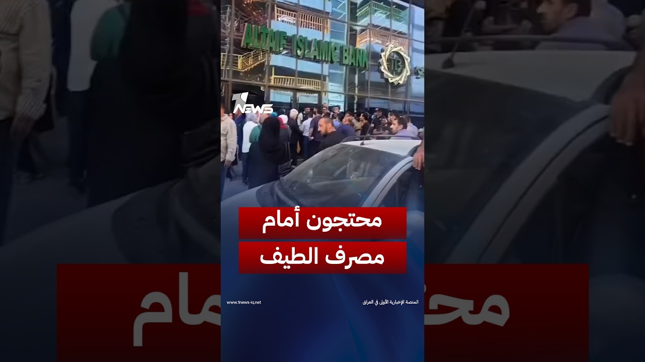 غضب المودعين يتصاعد أمام مصرف الطيف.. محتجون يطالبون باستعادة أموالهم وحسم أزمة الودائع | #وان_نيوز