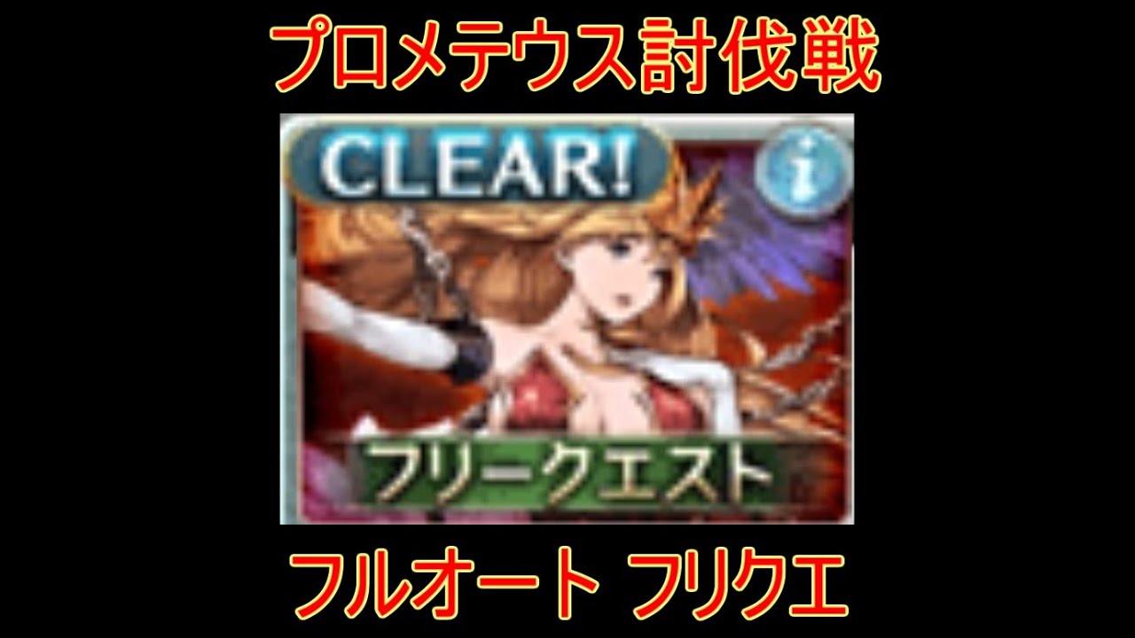 グラブル プロメテウス討伐戦 フルオート フリクエ 結月ゆかり Youtube グラブル プロメテウス討伐戦 フルオート フリクエ 結月ゆかり Youtube