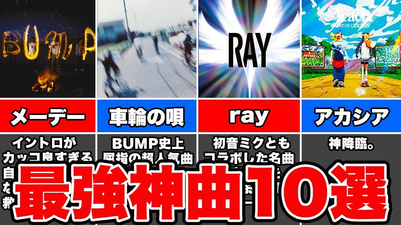 完全版】入門編にぴったり！BUMP OF CHICKENおすすめ神曲10選！ - YouTube