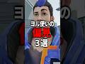 ヨル使いの偏見3選#shorts