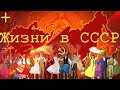 ПЛЮСЫ ЖИЗНИ В СССР | ЗА ЧТО СТОИТ ЛЮБИТЬ СССР