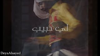 لي حبيب - الحضرة السابعة - مع الكلمات مسلسل السبع وصايا