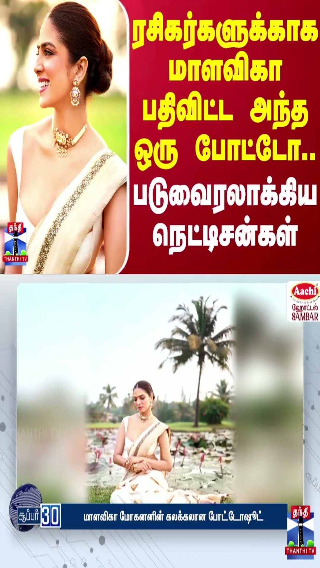 ரசிகர்களுக்காக மாளவிகா பதிவிட்ட அந்த ஒரு போட்டோ..படுவைரலாக்கிய நெட்டிசன்கள் | Malavika Mohanan