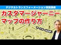 【マーケター必見】カスタマージャーニーマップの作り方　ーカスタマージャーニーマップ②