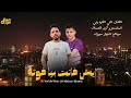 دبكات الفنان ناني الفردوني المايسترو كرم العساف 2024