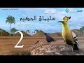 مسلسل سليمان الحكيم الحلقة 2 Soliman El Hakeem Eps 