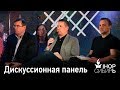Дискуссионная панель | IHOP-Сибирь | 30.03.2018 | Церковь Завета