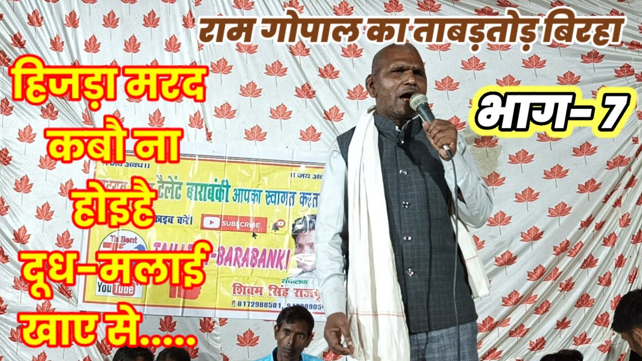 भाग-7,रामगोपाल ने अपने बिरहा में जब सुनील मिश्रा को बोल दिया हिजड़ा#taillent_barabanki, #ram_gopal