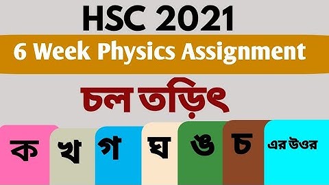 hsc 2021 physics assignment 6th week answer। 6th week assignment physics 2nd part।চল তড়িৎ।