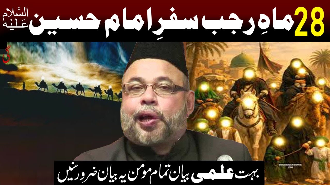 28 Rajab Rawangi Imam Hussain a.s Tamam Momen Ye Bayan Zaror Sue .| Maulana Sadiq Hasan