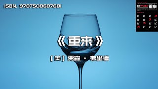 《重来》更为简单有效的商业思维