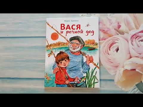 Мария Ушенина: Вася и речной дед Мария Ушенина: Вася и речной дед