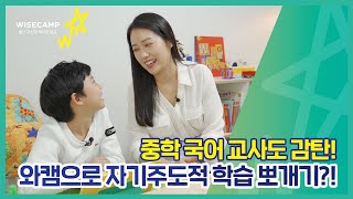 [비상교육 와이즈캠프] 중학 국어 교사 감탄한 와캠으로 하는 자기주도적 학습?!