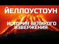 Йеллоустоун. История великого извержения. Научная фантастика. Конец света