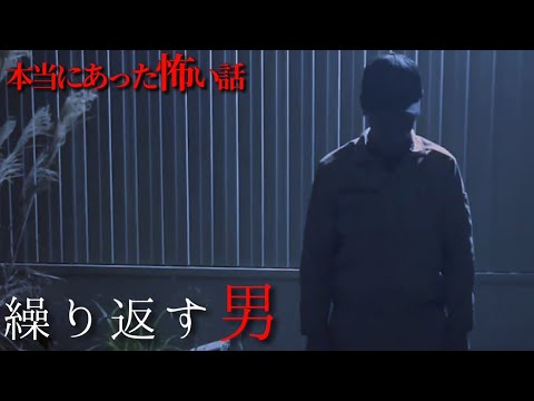 【ほん怖】2024 本当に体験した怖い話『繰り返す男』