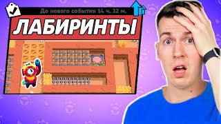 видео: 😱 НОВЫЙ РЕЖИМ ! Самые *Сложные* ЛАБИРИНТЫ в Brawl Stars ! картинка: 😱 НОВЫЙ РЕЖИМ ! Самые *Сложные* ЛАБИРИНТЫ в Brawl Stars !