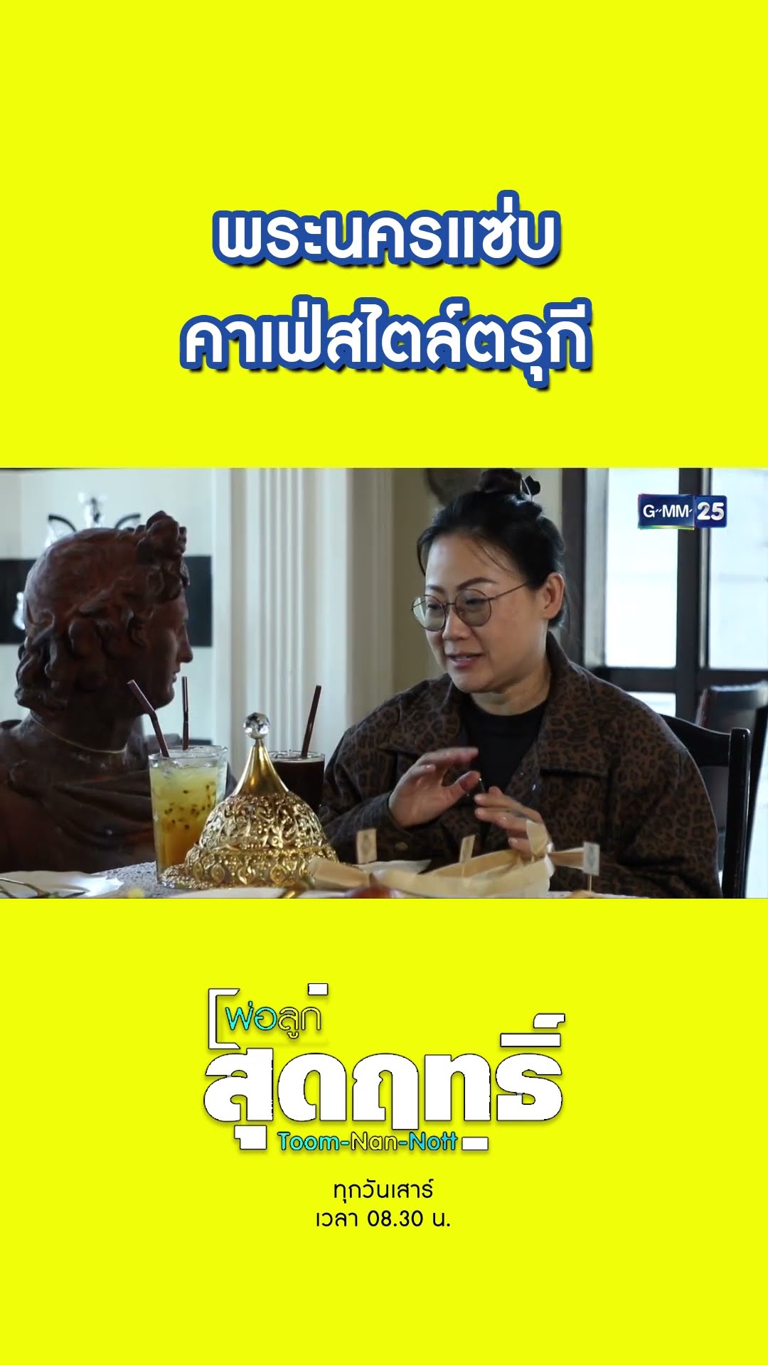 พระนครแซ่บ คาเฟ่สไตล์ตรุกี | #Shorts #พ่อลูกสุดฤทธิ์ | GMM25