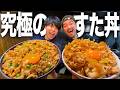 【爆食】生姜とニンニクのダブル究極スタミナ丼が美味すぎて学生時代思い出した笑