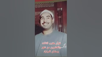 قرآن مغرب الثالث والعشرون من شهر رمضان المبارك الشيخ محمد محمود الطبلاوي والتلاوه من سوره المؤمنون