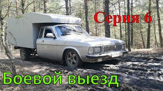 Волга 3102 на все случаи жизни. Боевой выезд.