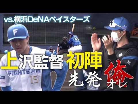 『先発は俺！』上沢直之監督代行 vs.ベイスターズ打線！ 【2/26 オープン戦 vs.DeNA】（北海道日本ハムファイターズ）